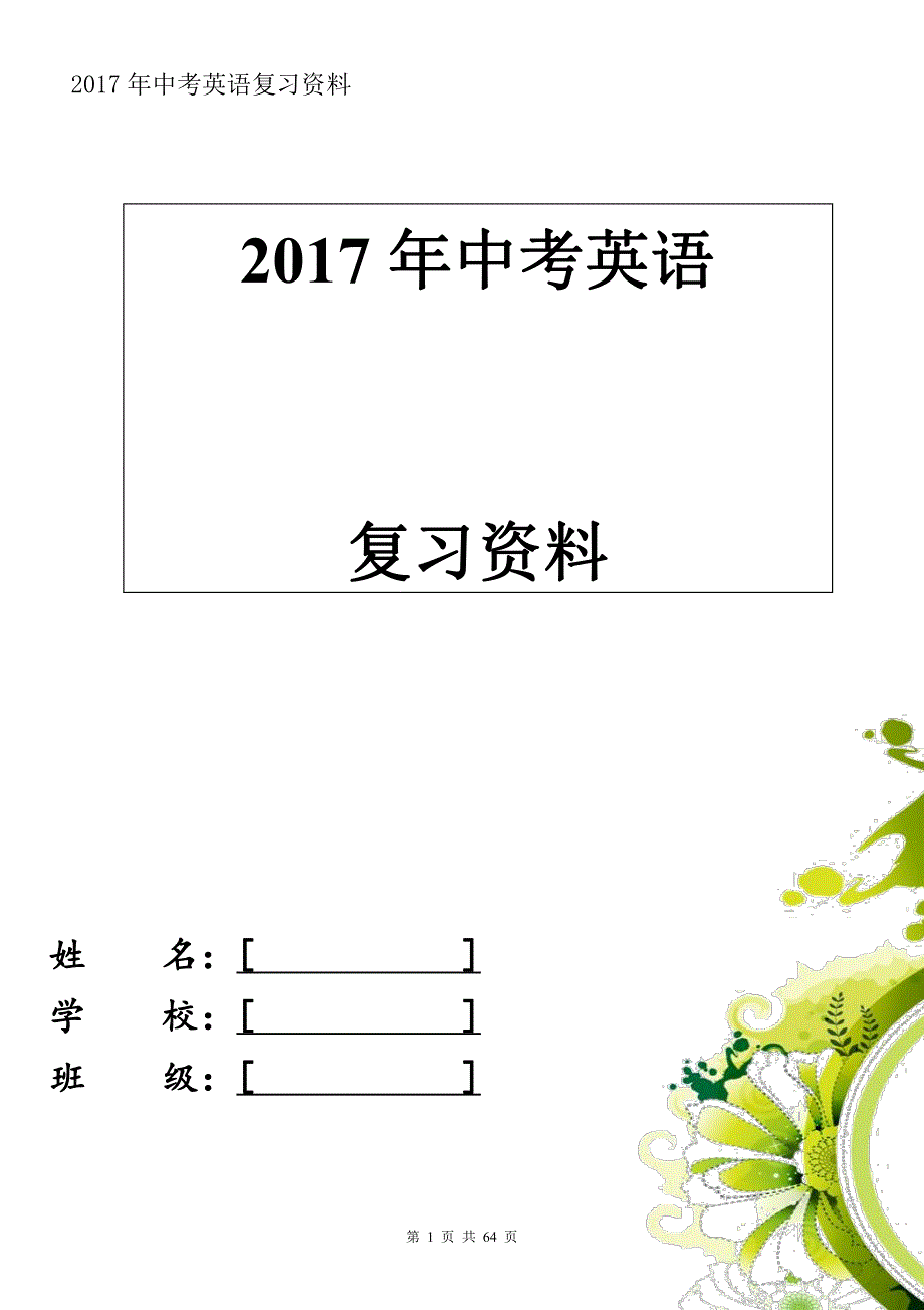 2017中考英语复习资料(绝密)三年知识点汇总(最权_第1页