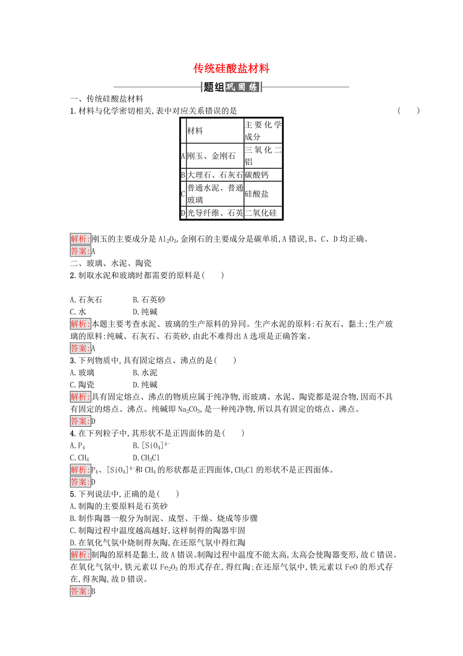 高中化学第3单元化学与材料的发展课题1无机非金属材料作业新人教版选修2_第1页