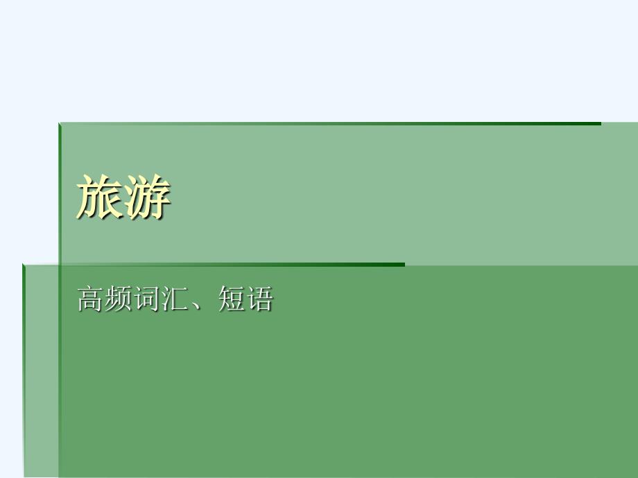 旅游词汇_第1页