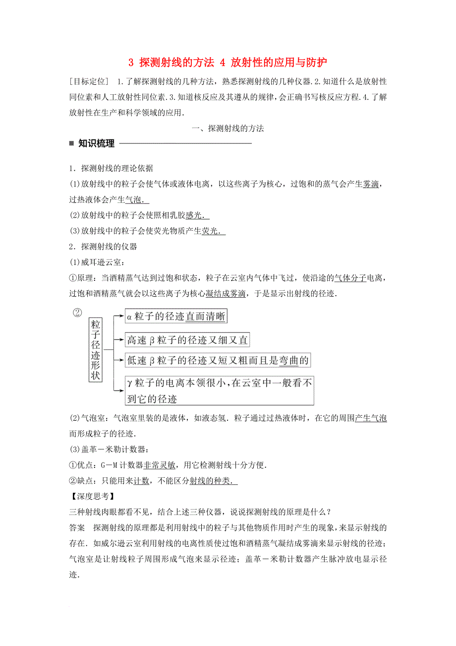 高中物理 第十九章 原子核 3 探测射线的方法 4 放射性的应用与防护同步备课学案 新人教版选修_第1页