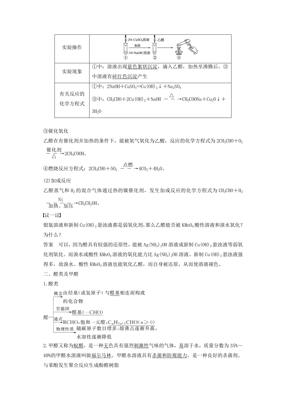 高中化学 专题4 烃的衍生物 第三单元 醛羧酸 第1课时 醛的性质和应用教学案 苏教版选修_第2页