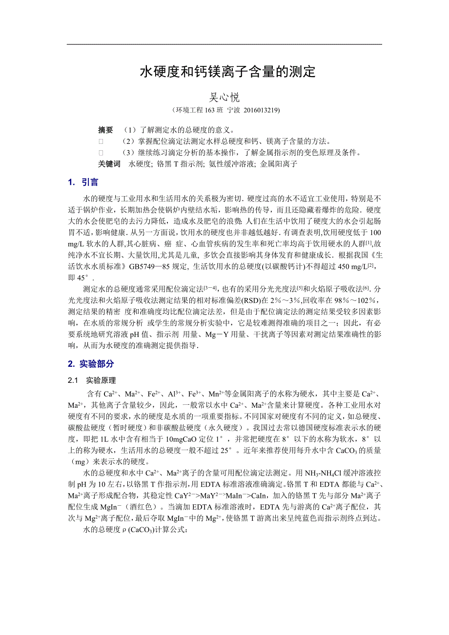 水硬度和钙镁离子含量的测定 吴心悦_第1页