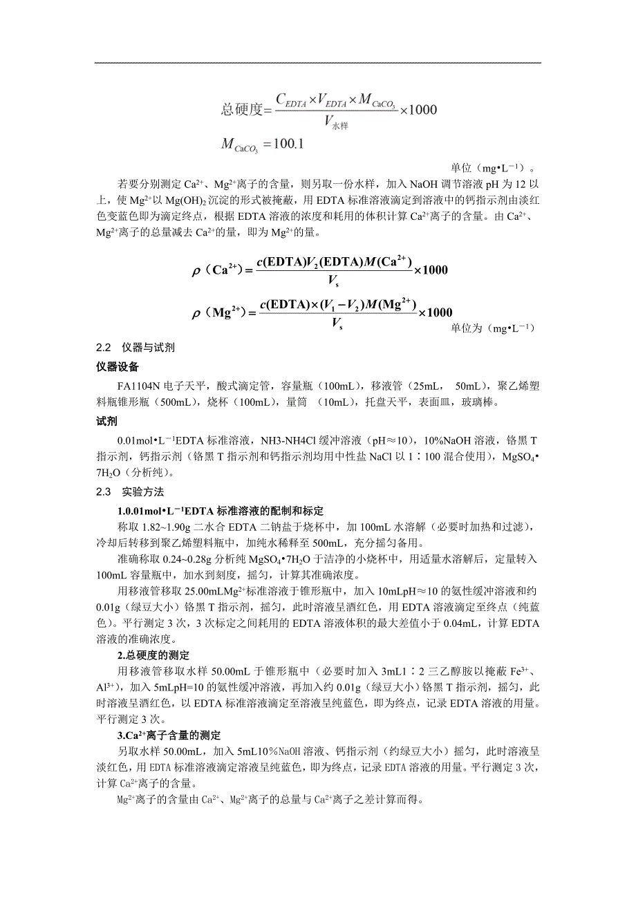 水硬度和钙镁离子含量的测定 吴心悦_第2页