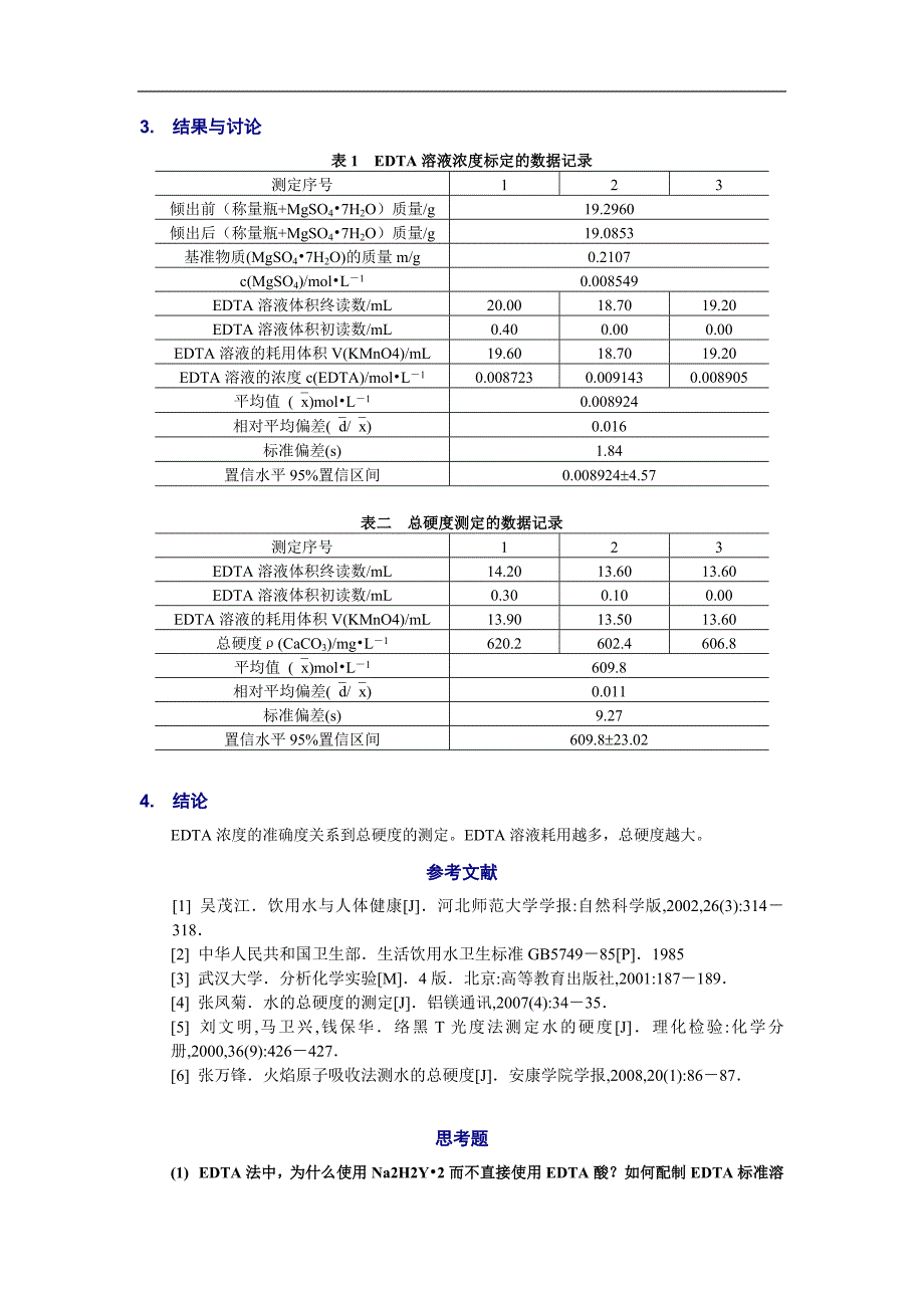 水硬度和钙镁离子含量的测定 吴心悦_第3页