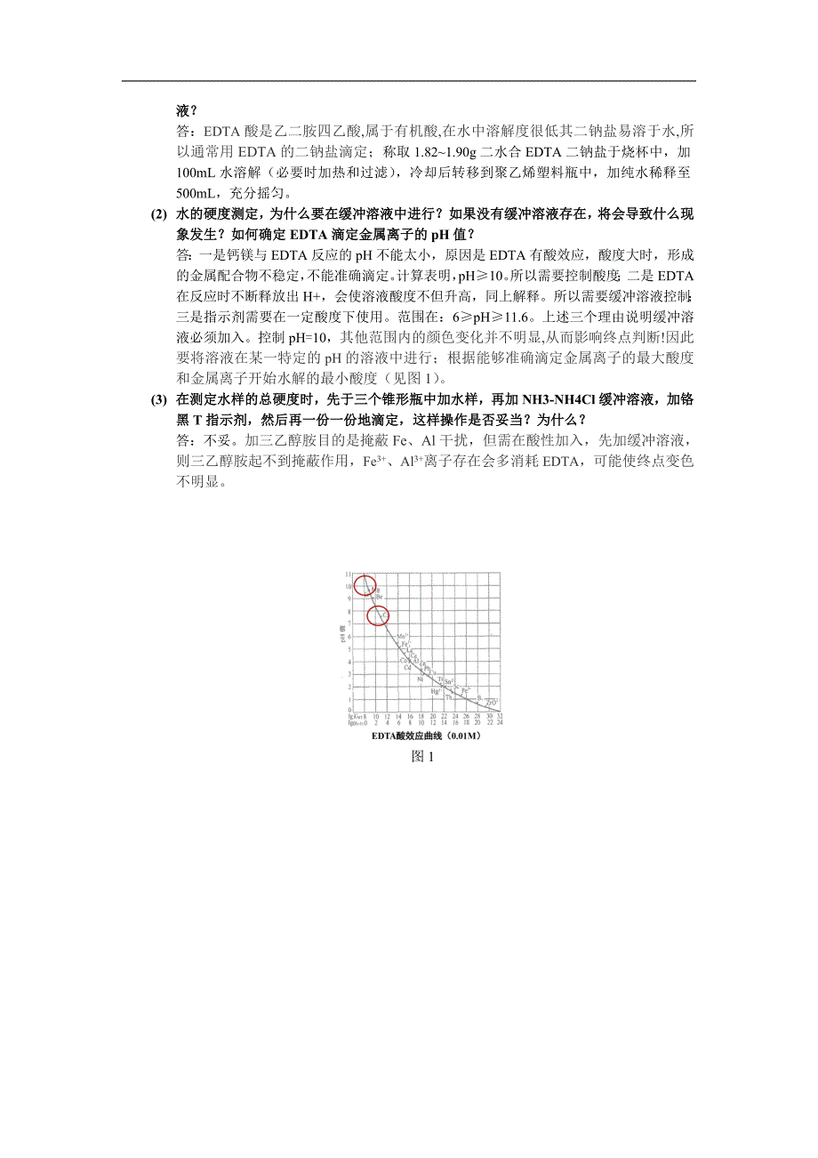 水硬度和钙镁离子含量的测定 吴心悦_第4页