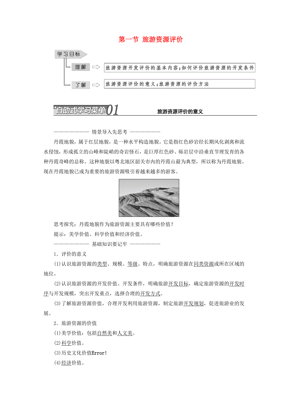 高中地理 第三单元 旅游资源评价与旅游规划 第一节 旅游资源评价教学案 鲁教版选修_第1页