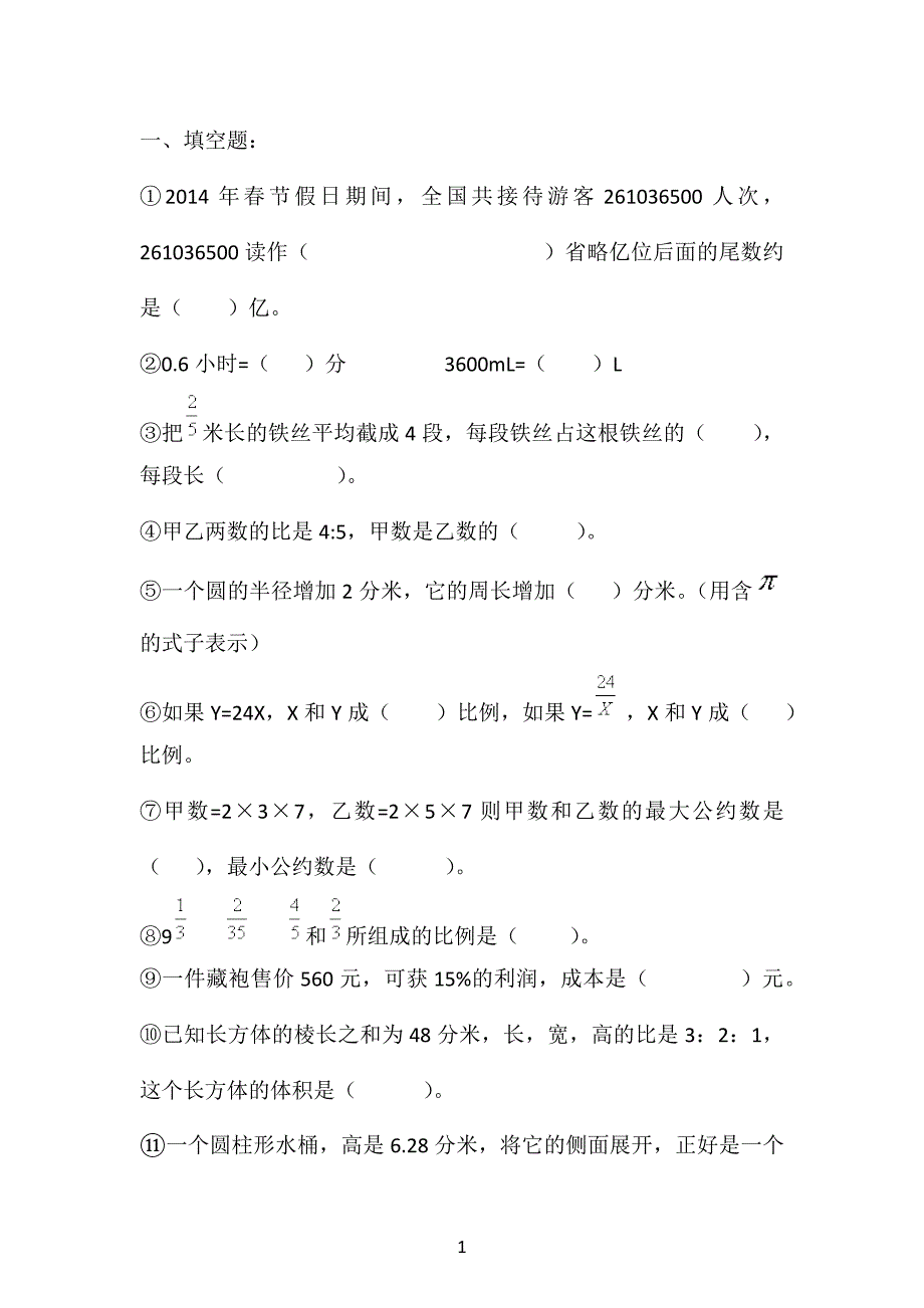 小学六年级数学100道填空题_第1页