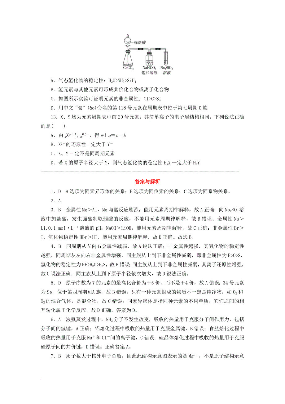 高中化学 阶段测试1（专题1 微观结构与物质的多样性）苏教版必修_第3页