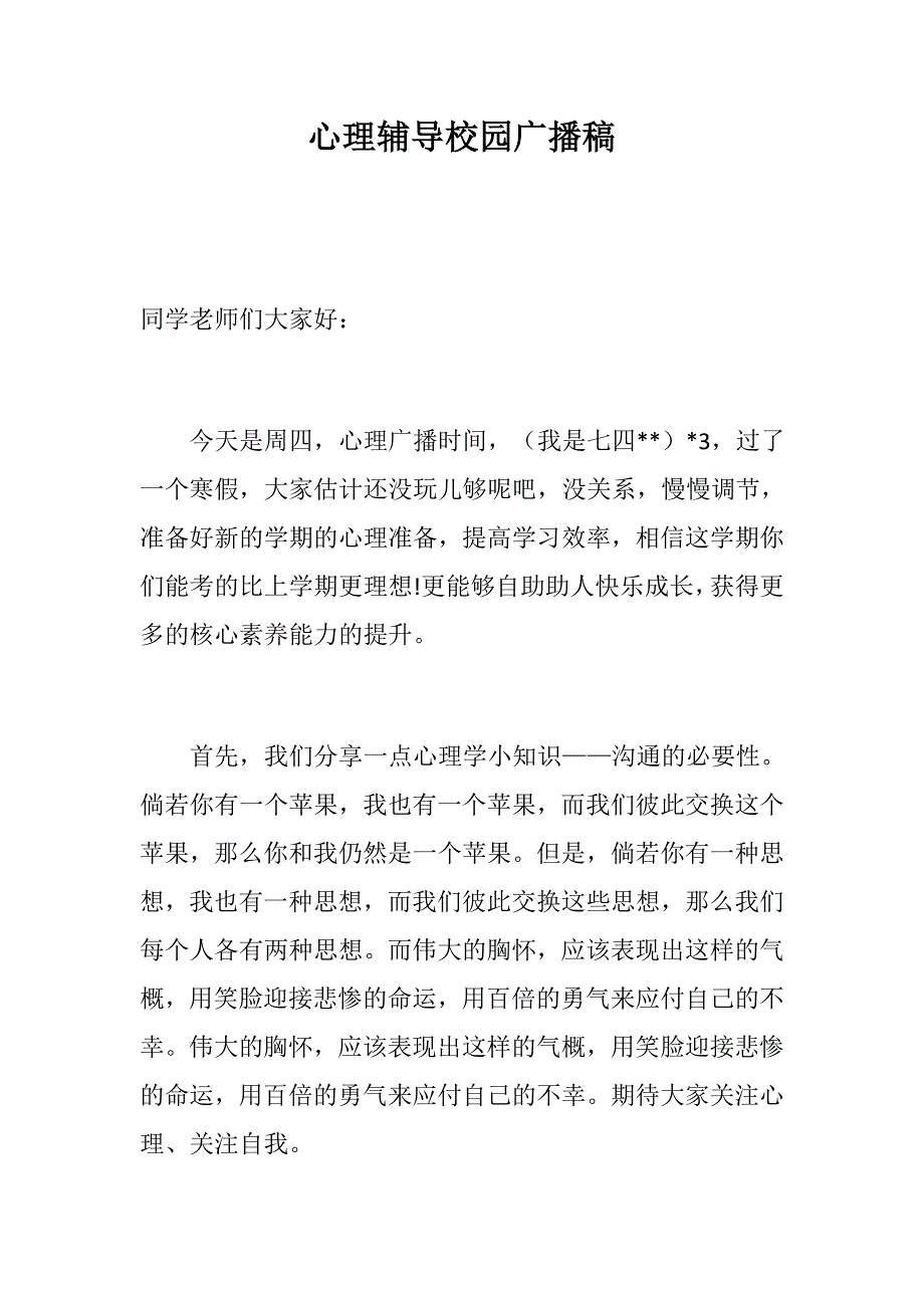 党建党政：心理辅导校园广播稿+国旗下讲话稿：让节约成为我们的习惯_第1页