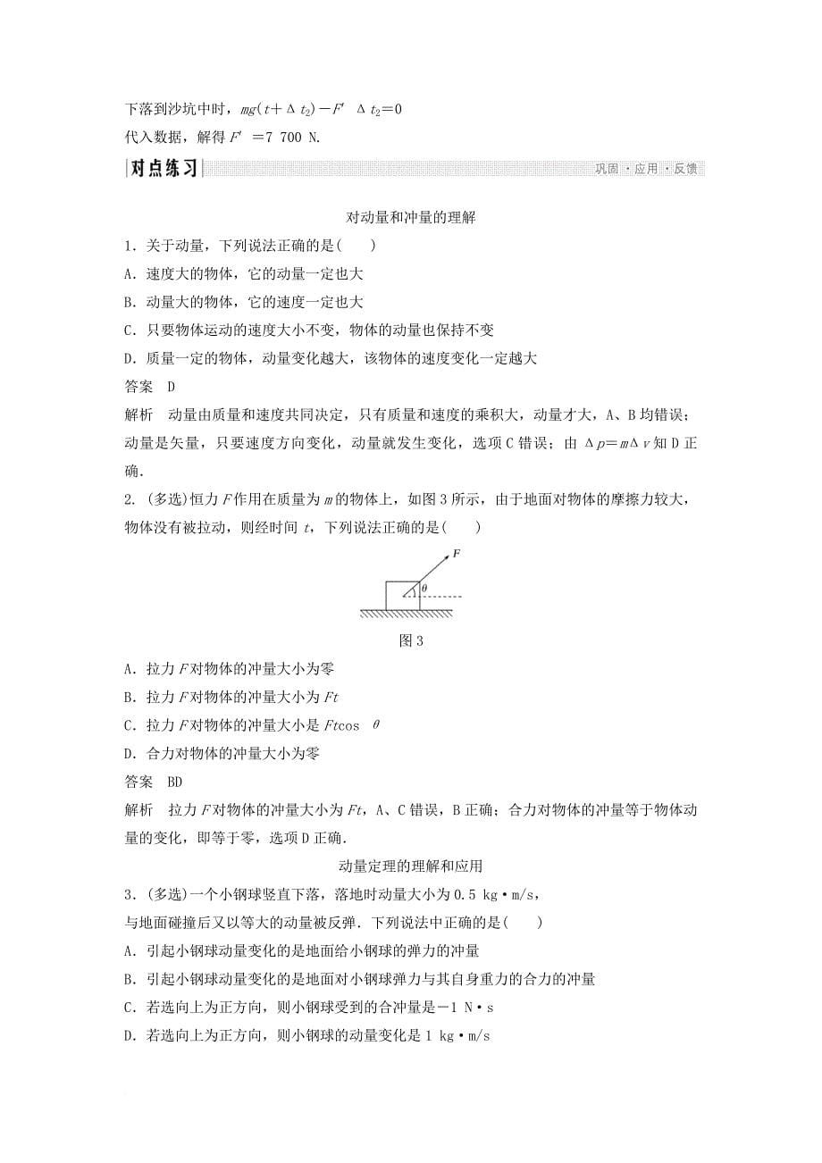 高中物理 第1章 动量守恒研究 1 动量定理学案 鲁科版选修_第5页