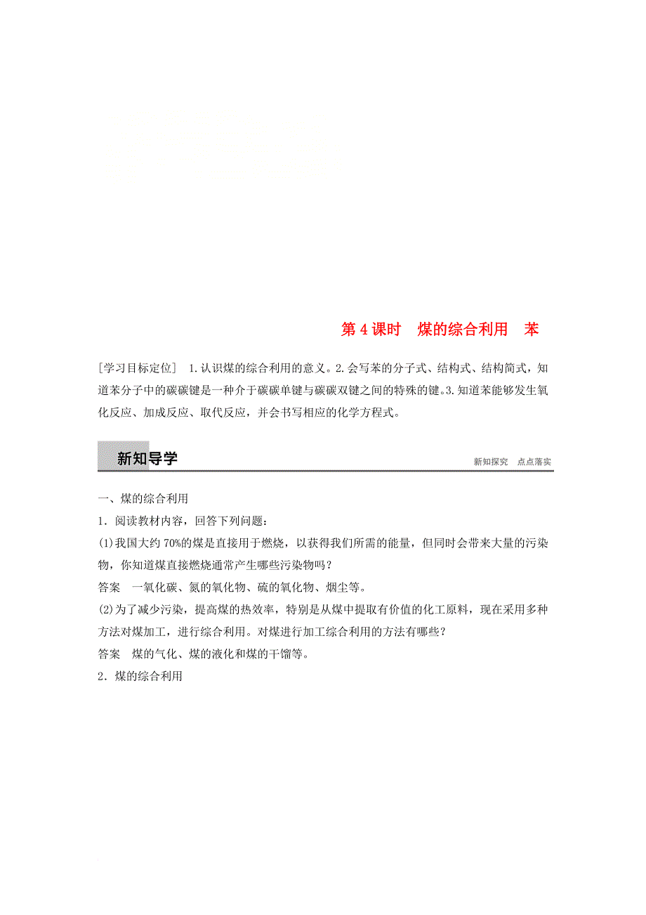 高中化学 专题3 有机化合物的获得与应用 第1单元 化石燃料与有机化合物 第4课时教学案 苏教版必修_第1页