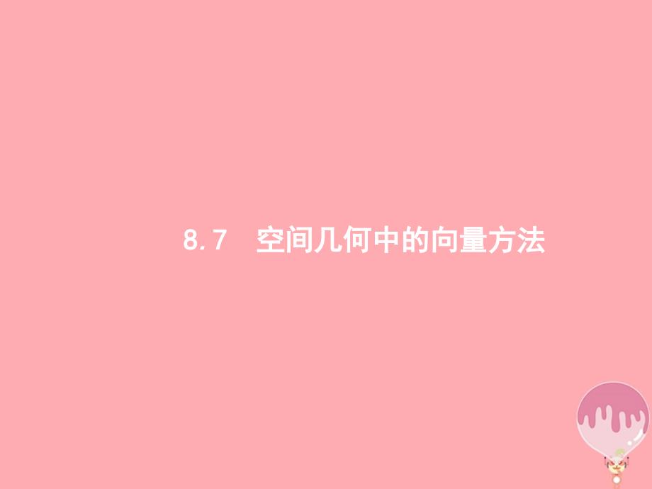 高考数学总复习 第八章 立体几何 8_7 空间几何中的向量方法课件 理 新人教a版_第1页