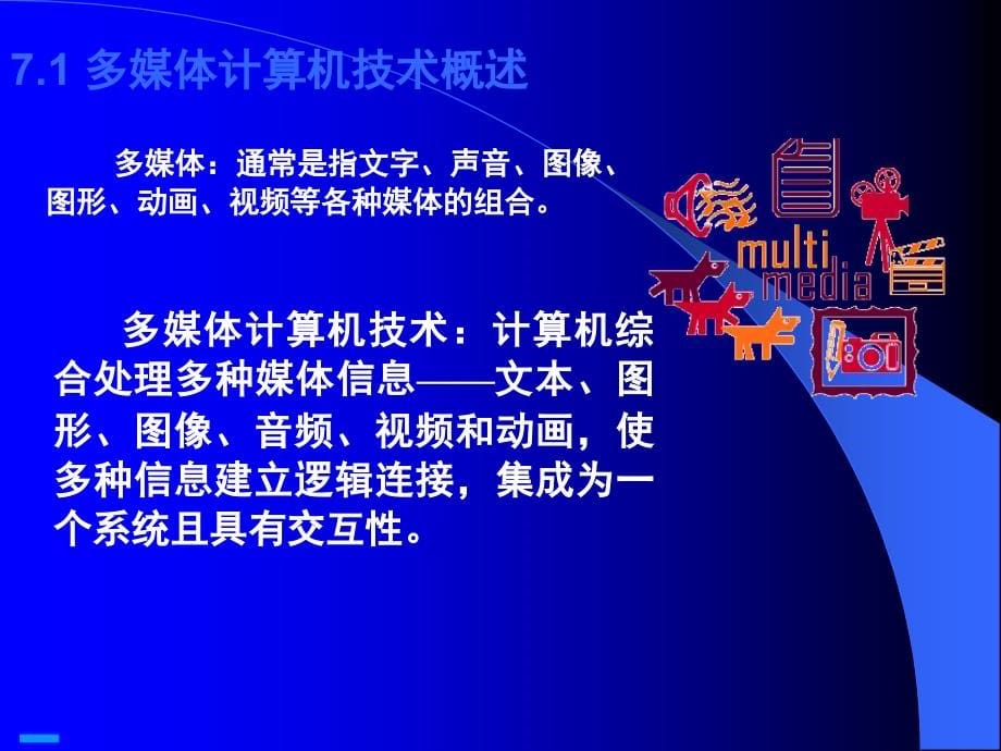 计算机数据库(经济会计类)七讲多媒体技术随堂讲解_第5页