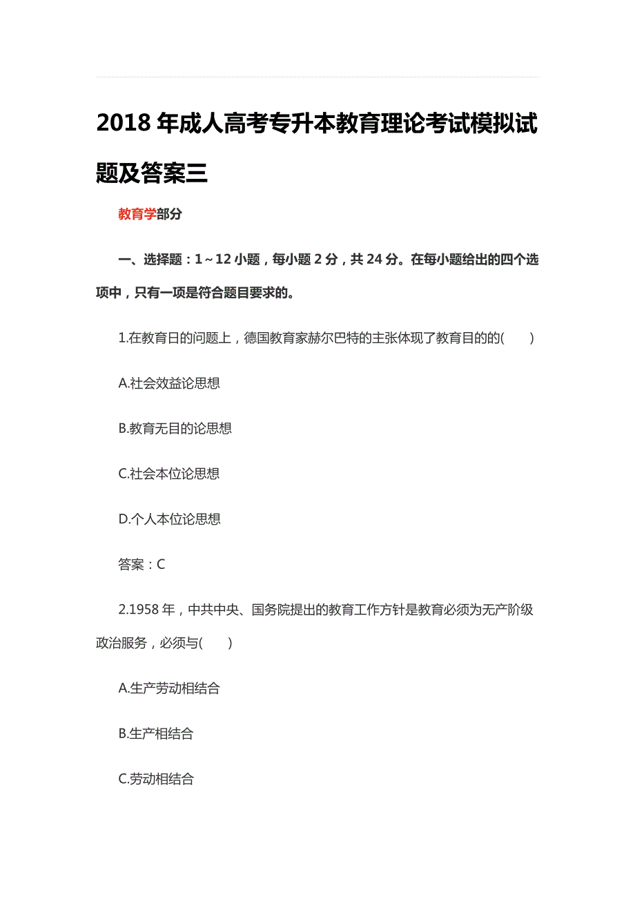 2018年成人高考专升本教育理论考试模拟试题与答案三_第1页