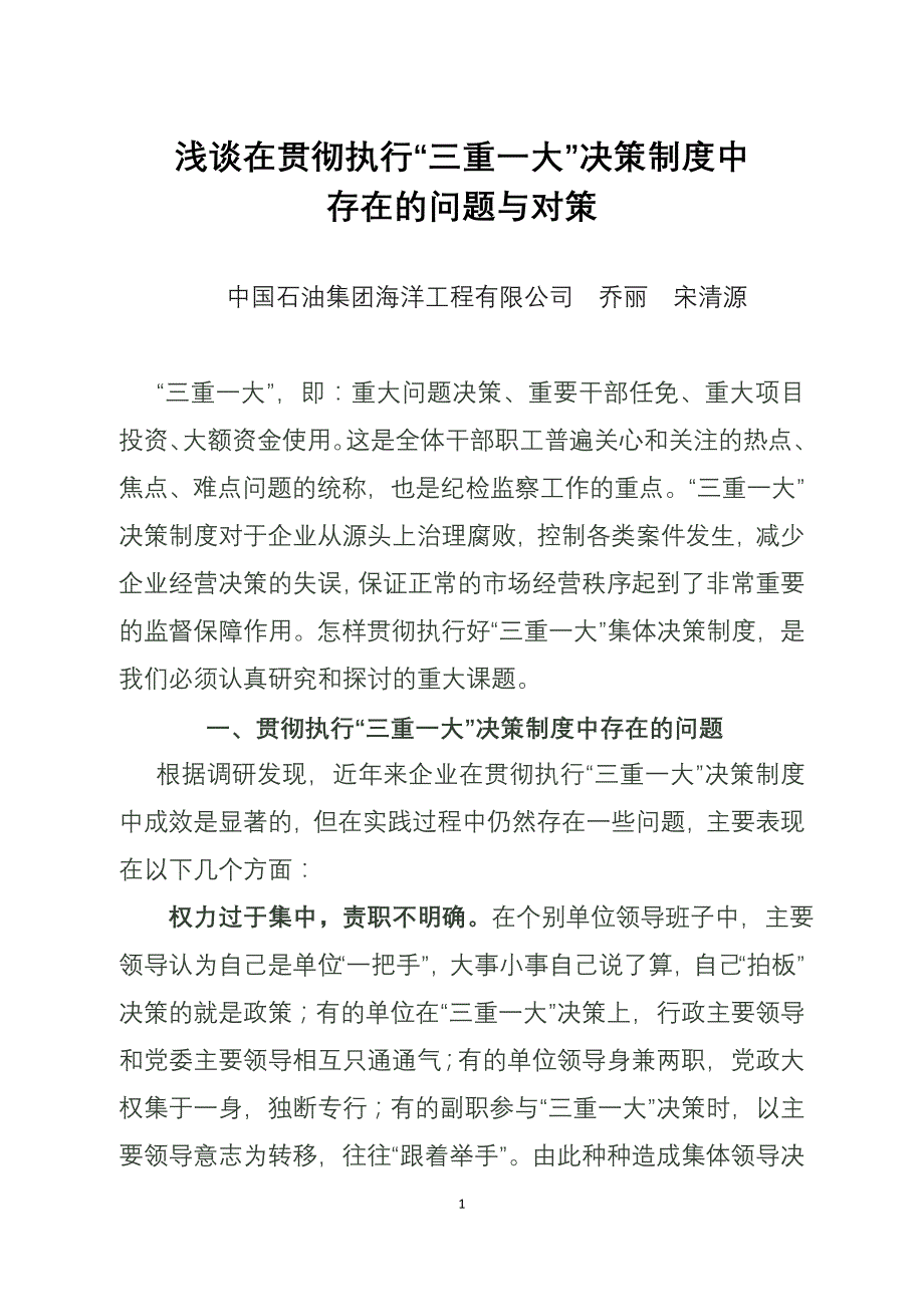 浅谈三重一大执行中的一些问题和认识_第1页