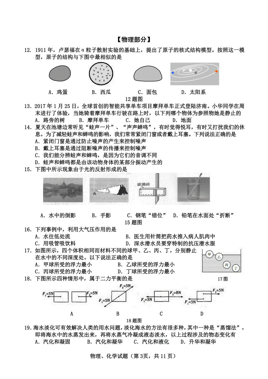 2017高新区九年级一轮模拟考试理综试题_第3页