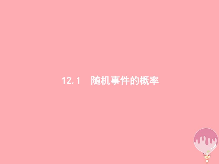 高考数学总复习 第十二章 概率 12_1 随机事件的概率课件 理 新人教a版_第1页