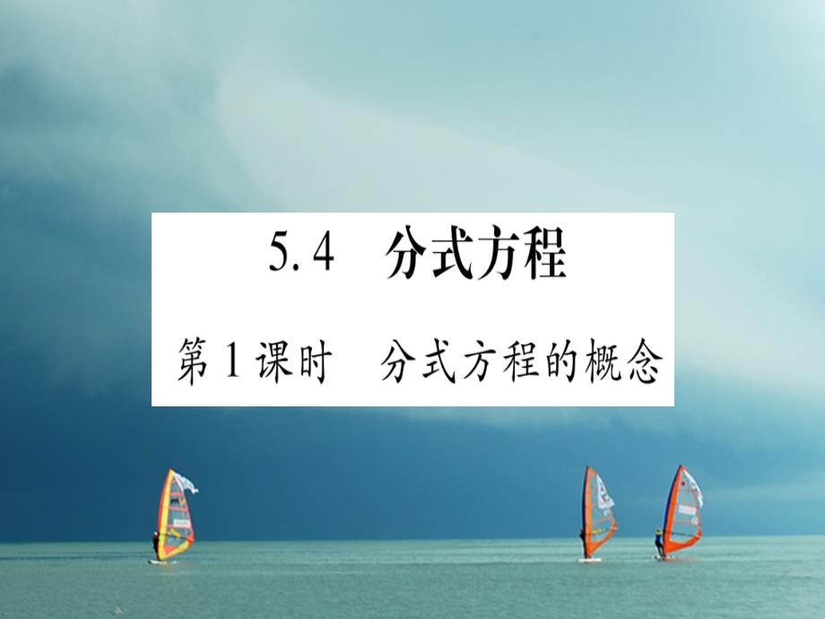 八年级数学下册 第5章 分式与分式方程 5_4 分式方程习题课件 （新版）北师大版_第1页