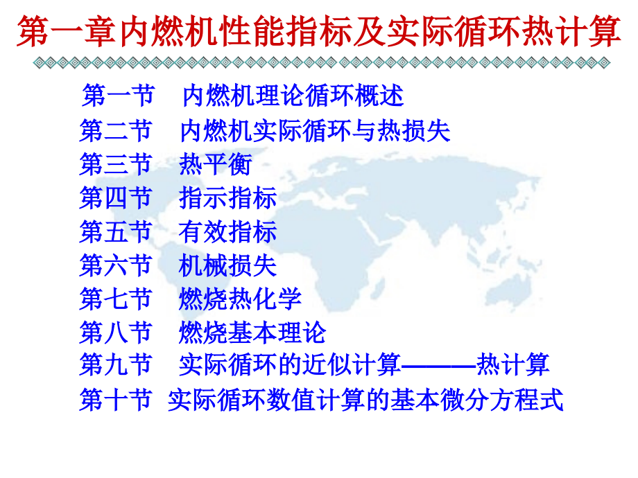 汽车发动机原理(张志沛第四版)第一章内燃机性能指标与实际循环热计算_第1页