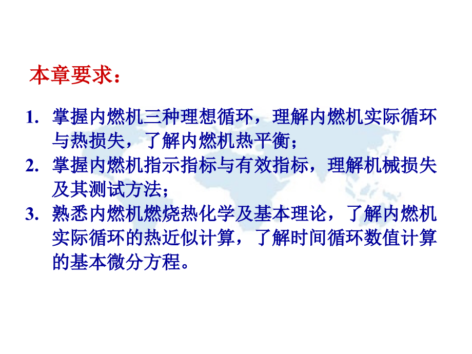 汽车发动机原理(张志沛第四版)第一章内燃机性能指标与实际循环热计算_第2页