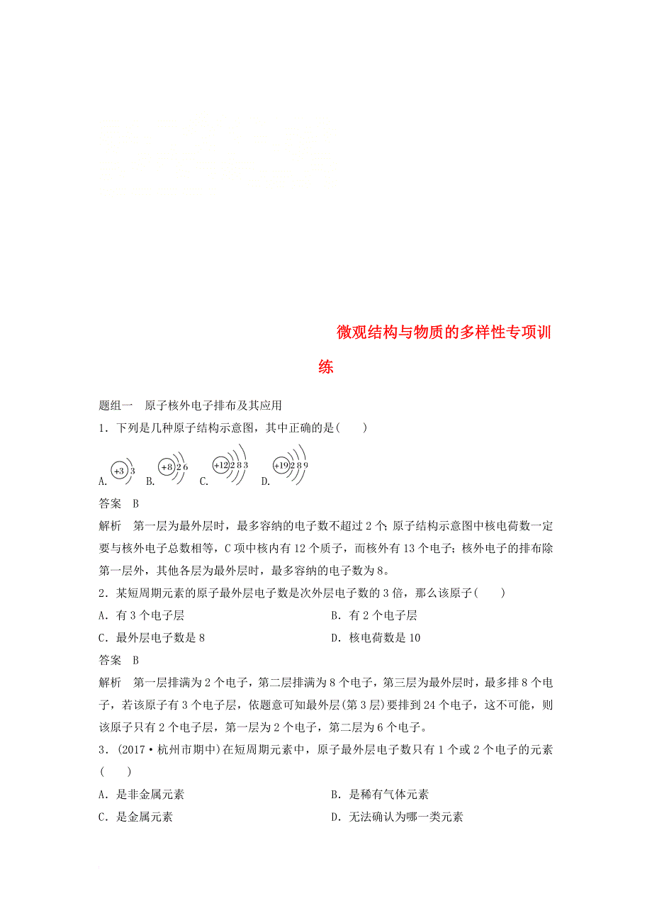 高中化学 专题1 微观结构与物质的多样性专项训练 苏教版必修_第1页