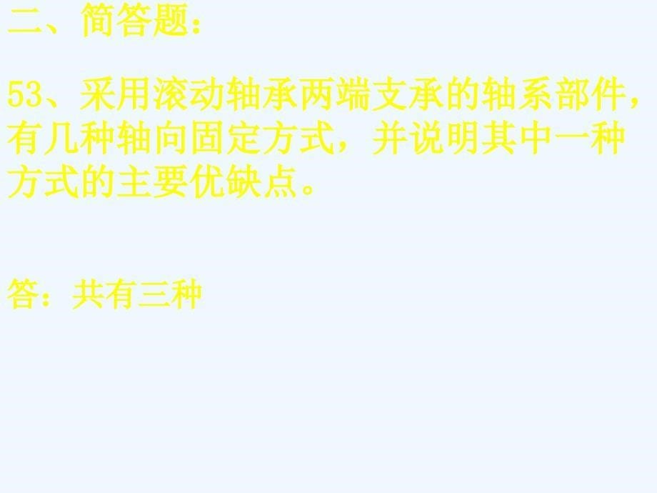 机械工程师资格考试试题及部分试题解答_第5页