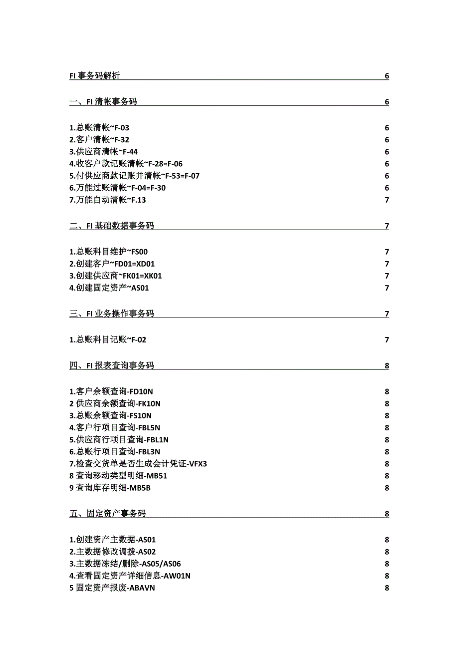 sap常用事务码(附fi解析)_第1页