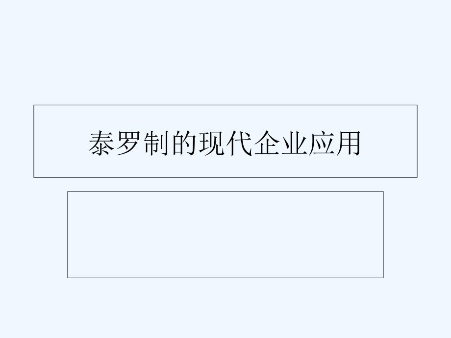 泰罗制的现代企业应用_第1页