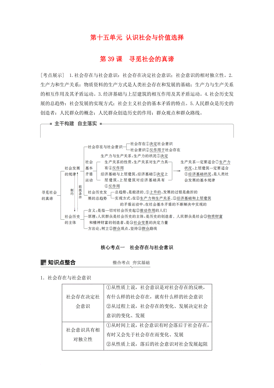 高考政治一轮复习 第十五单元 认识社会与价值选择 第39课 寻觅社会的真谛讲义 新人教版必修_第1页