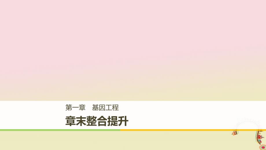 高中生物第一章基因工程章末整合提升同步备课课件浙科版选修3_第1页