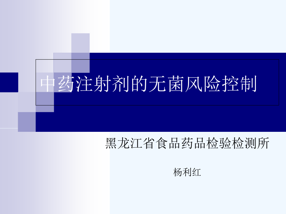 2013.4杨利红—中药注射剂的无菌风险控制_第1页