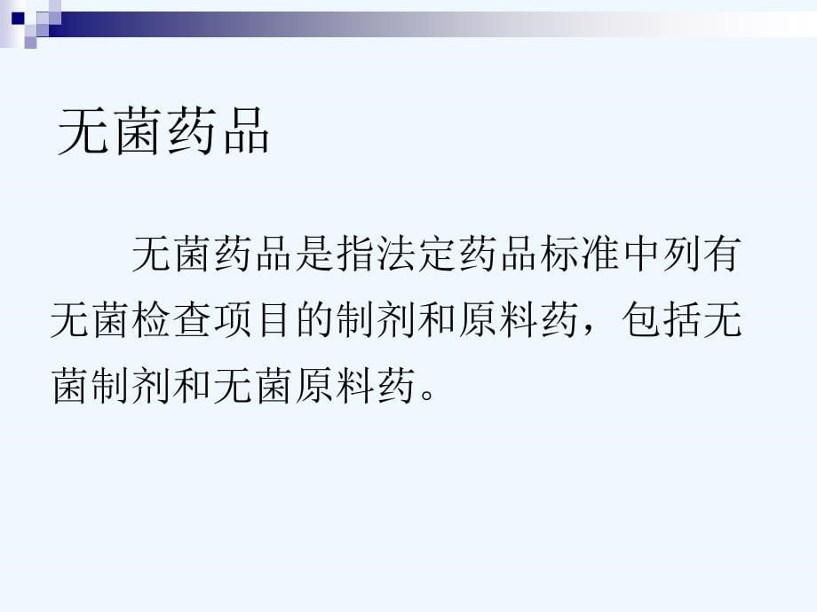 2013.4杨利红—中药注射剂的无菌风险控制_第5页