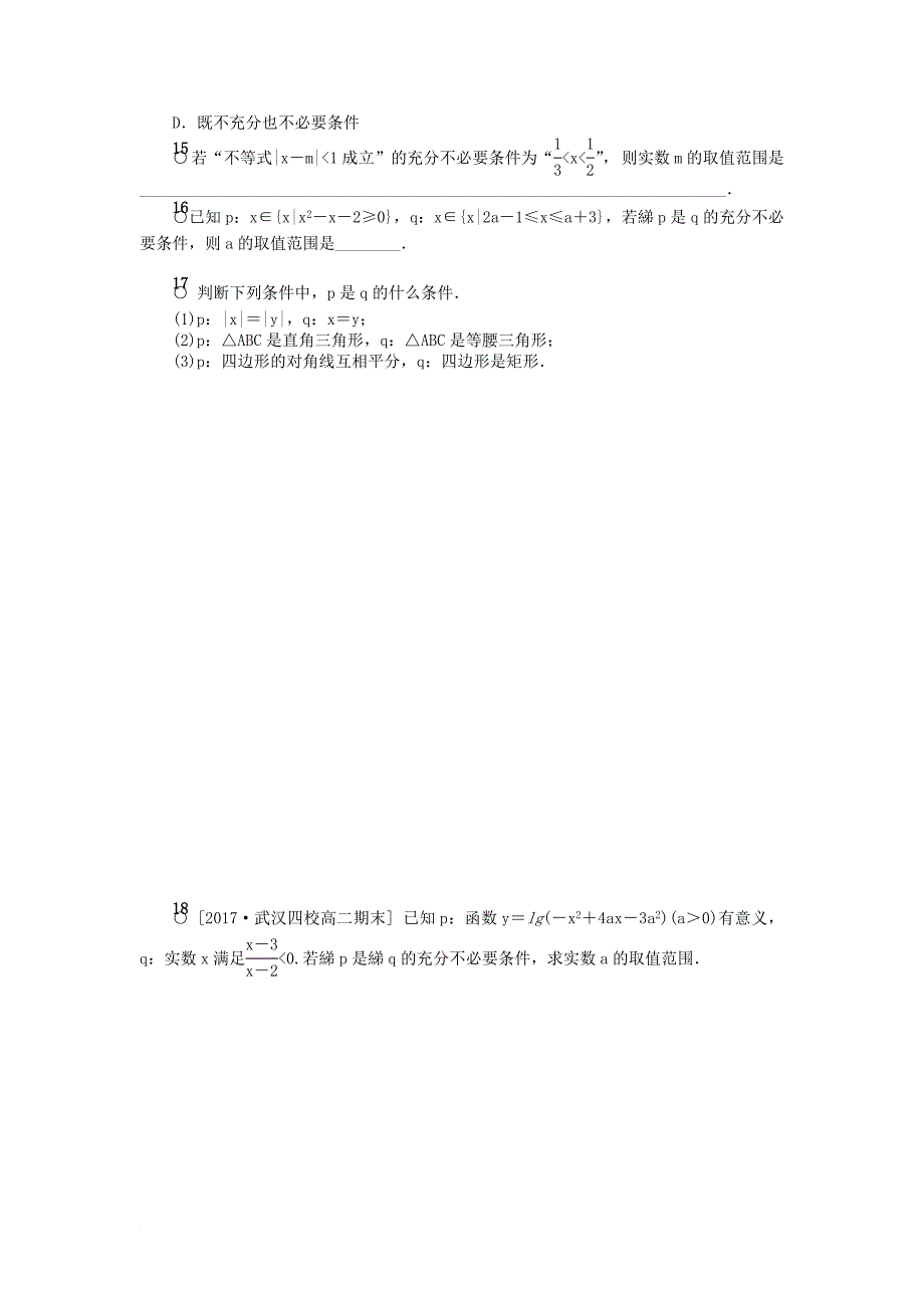 高中数学 第一章 常用逻辑用语 1_2 充分条件与必要条件作业 新人教a版选修1-1_第3页