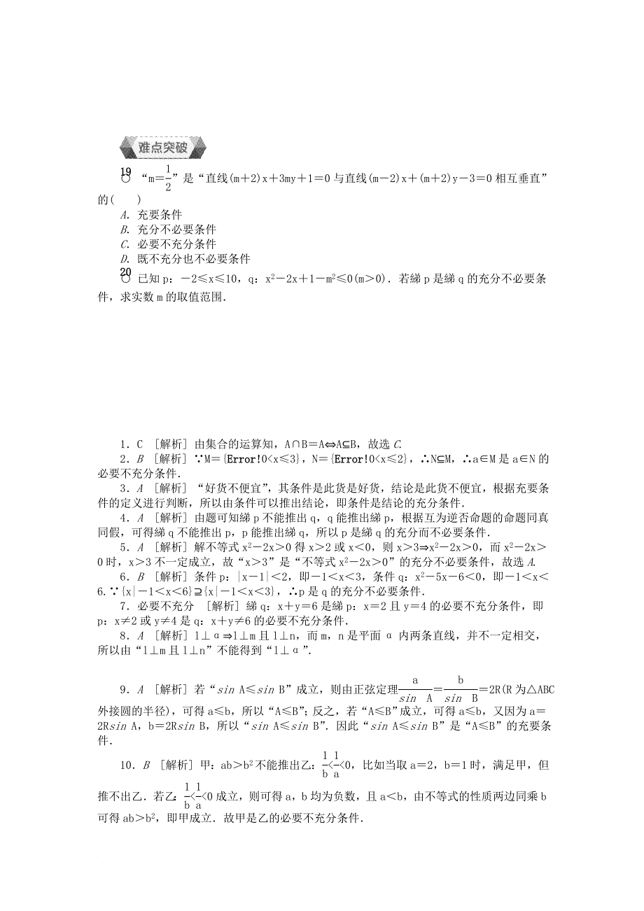 高中数学 第一章 常用逻辑用语 1_2 充分条件与必要条件作业 新人教a版选修1-1_第4页