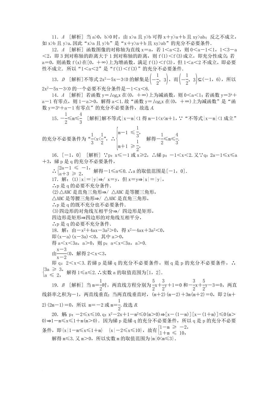 高中数学 第一章 常用逻辑用语 1_2 充分条件与必要条件作业 新人教a版选修1-1_第5页