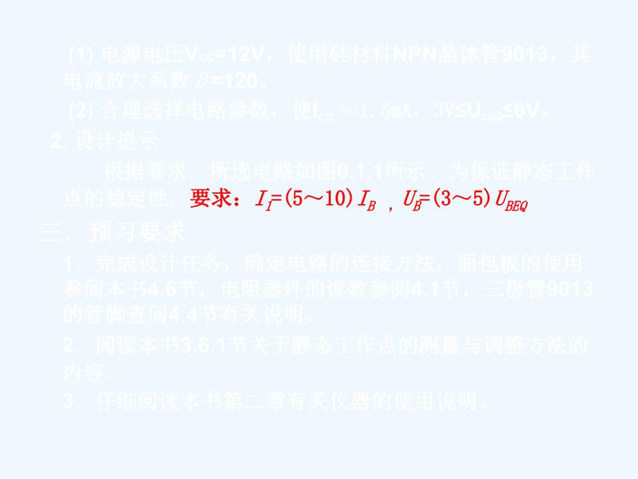 实验一单管放大电路的静态测试及仪器使用练习_第2页