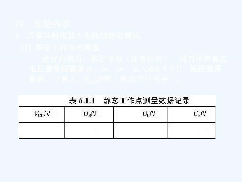 实验一单管放大电路的静态测试及仪器使用练习_第5页