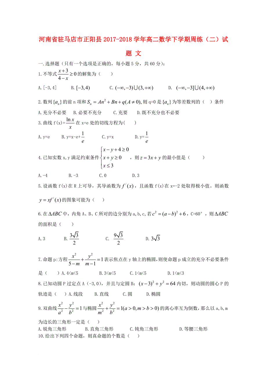 高二数学下学期周练（二）试题 文_第1页