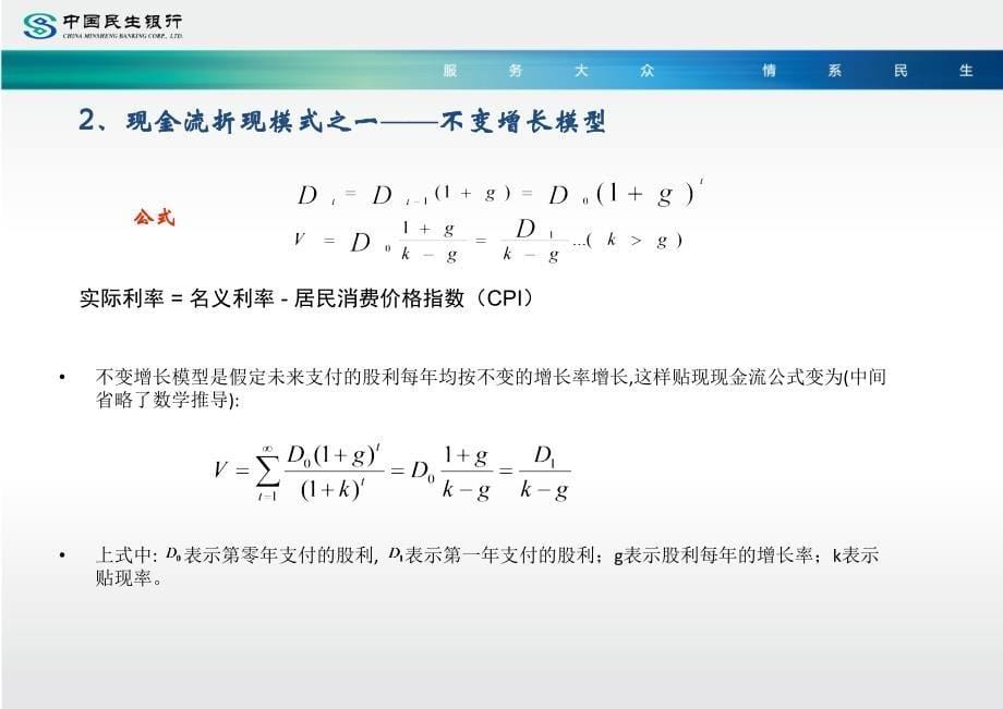 公司价值估值模型-民生银行绝密内部资料_第5页