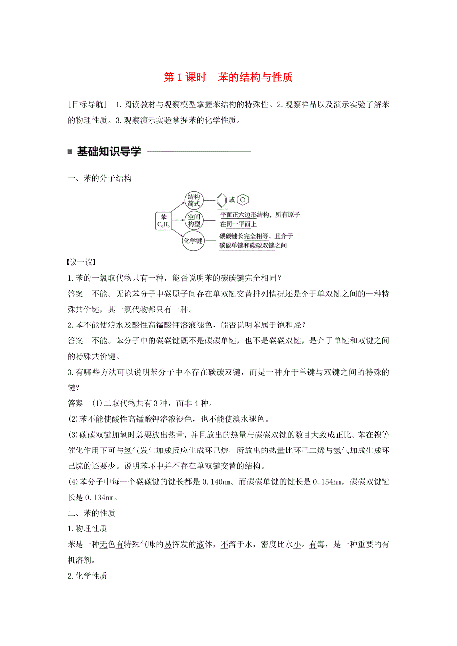 高中化学 专题3 常见的烃 第二单元 芳香烃 第1课时 苯的结构与性质教学案 苏教版选修_第1页