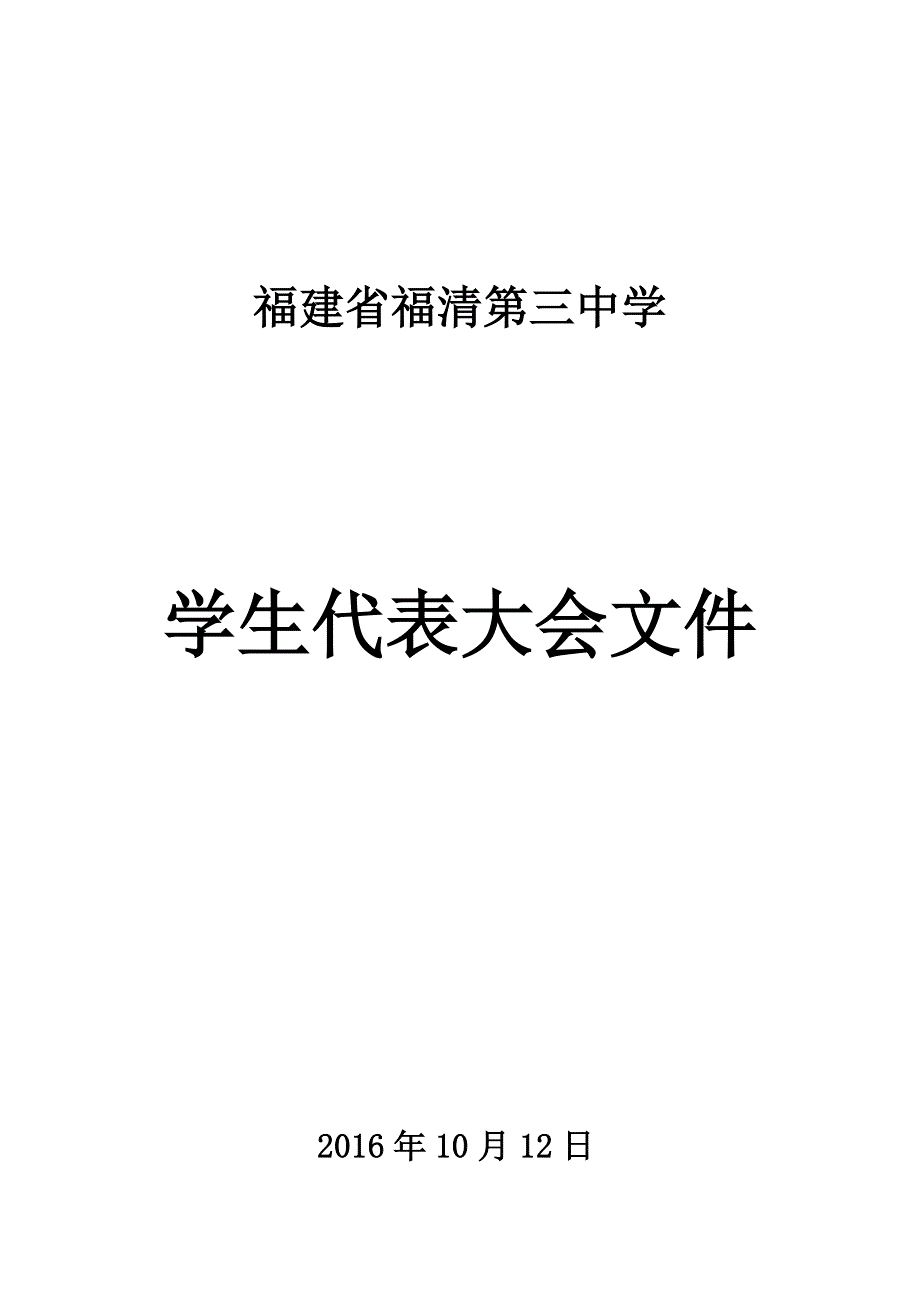 学代会材料(三学年)_第1页