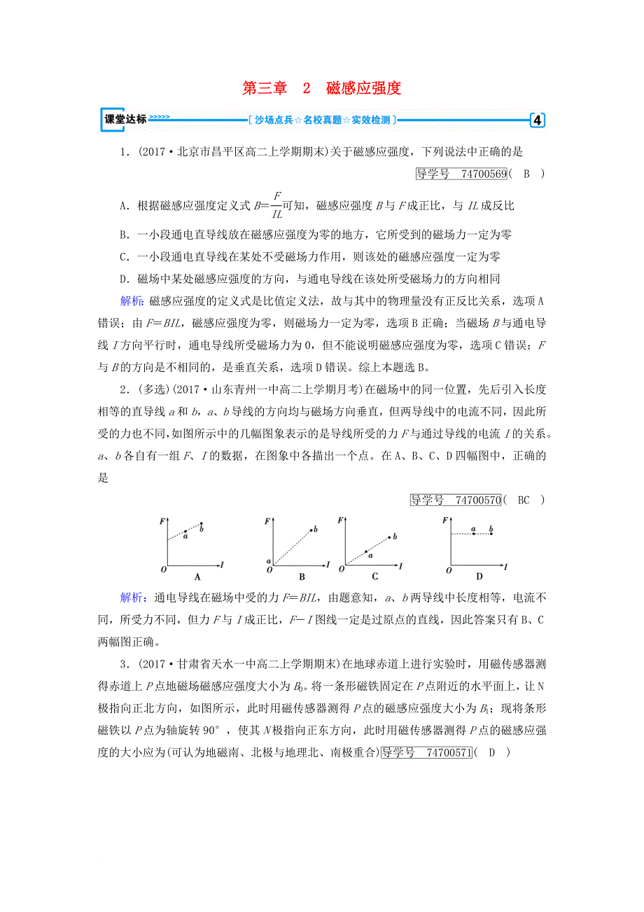 高中物理第3章磁场2磁感应强度达标新人教版选修3_1_第1页