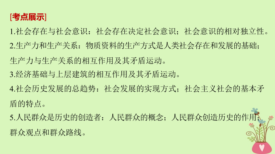 高考政治一轮复习 第十五单元 认识社会与价值选择 第39课 寻觅社会的真谛课件 新人教版必修_第2页