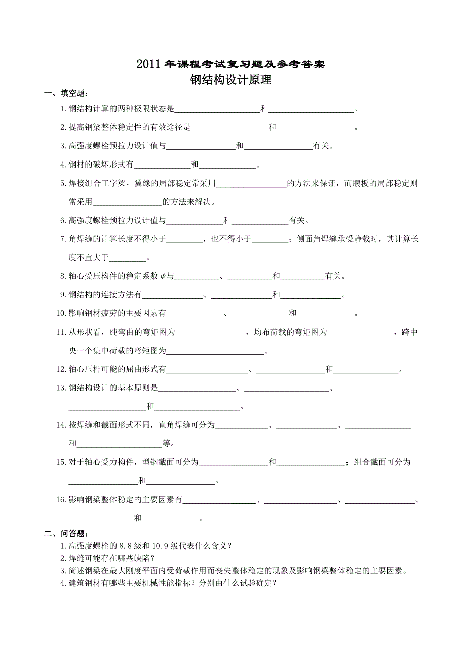 钢结构设计原理复习题与参考答案_第1页