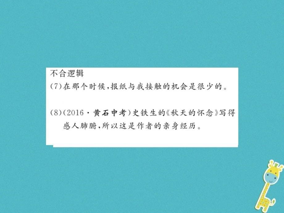 八年级语文下册专题三语句的辨析与修改习题课件鄂教版_第5页