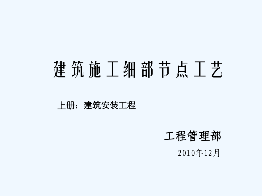 收藏+精品建筑工程细部节点做法施工工艺(附图丰富)_第1页