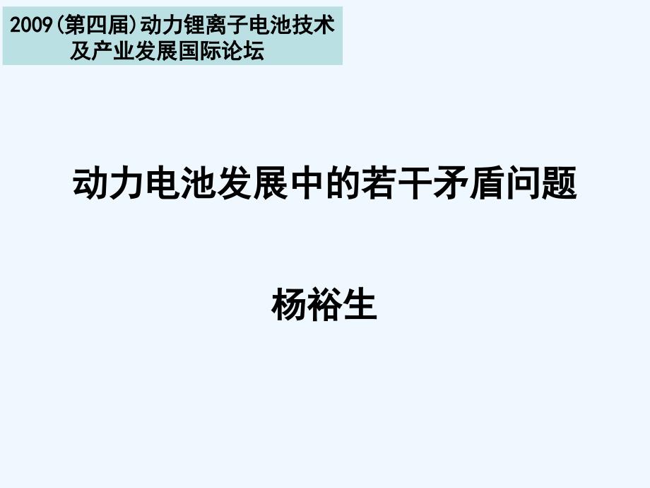 动力电池发展的若干矛盾问题01_第1页