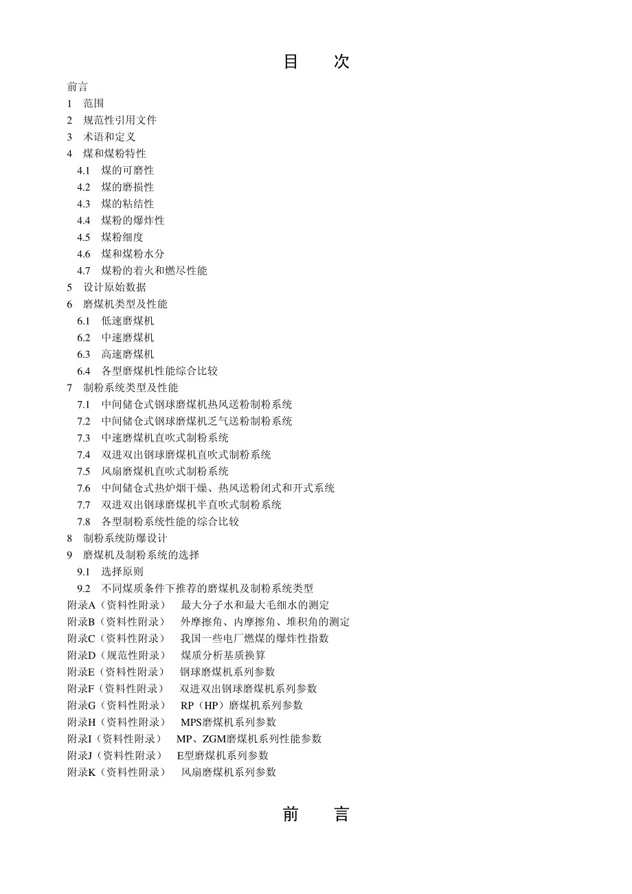 电站磨煤机与制粉系统选型导则_第1页
