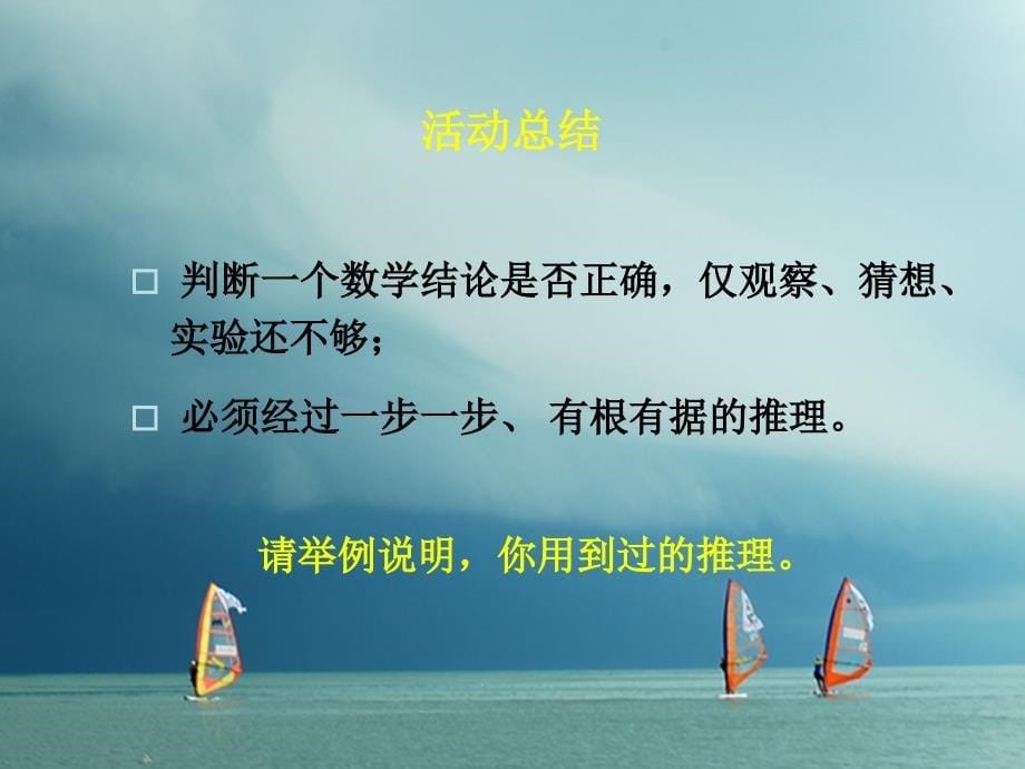 八年级数学上册 第七章 平行线的证明 7_1 为什么要证明课件 （新版）北师大版_第5页