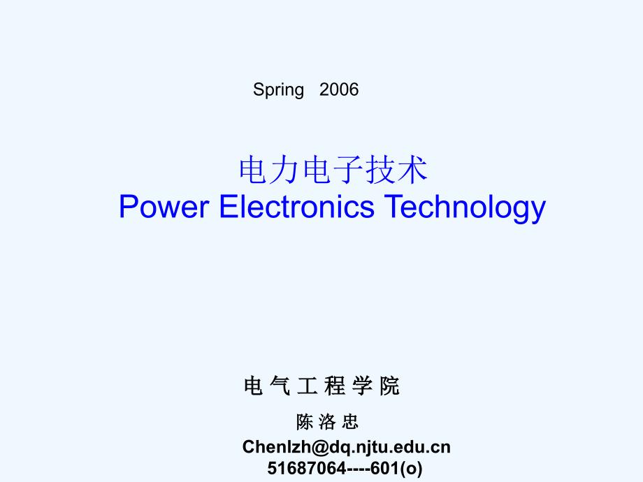 北京交通大学+电力电子技术+第02章+电力电子器件的原理与特性_第1页